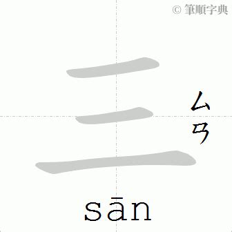 三劃字|筆畫3